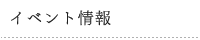 イベント情報