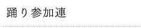 踊り参加連募集