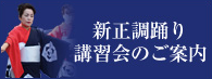 新正調踊り講習会のお知らせ
