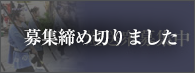 燈送衆募集中