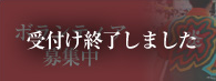 ボランティア募集中