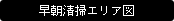 早朝清掃エリア図