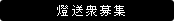 燈送衆募集